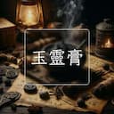 玉靈膏