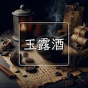 玉露酒