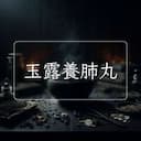 玉露養肺丸