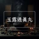 玉露通真丸