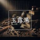 玉露湯