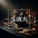 玉液丸