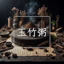 玉竹粥