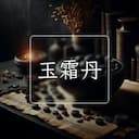 玉霜丹
