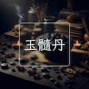 玉髓丹