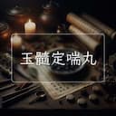 玉髓定喘丸
