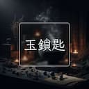玉鎖匙