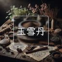 玉雪丹