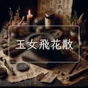 玉女飛花散
