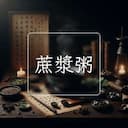 蔗漿粥