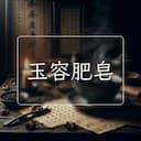 玉容肥皂