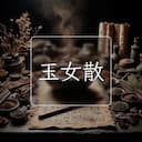 玉女散