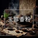 玉容香粉