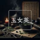 玉女英