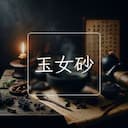 玉女砂