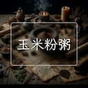 玉米粉粥