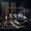玉女粉