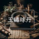 玉繡球丹