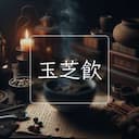 玉芝飲