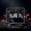 玉屑丸