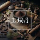 玉鎖丹