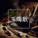 玉燭散