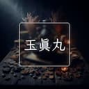 玉真丸