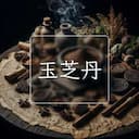玉芝丹