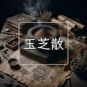 玉芝散