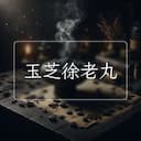 玉芝徐老丸
