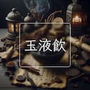 玉液飲
