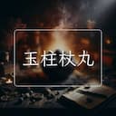 玉柱杖丸