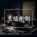 玉楂衝劑