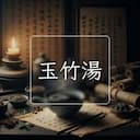 玉竹湯