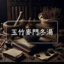 玉竹麥門冬湯