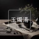 玉燭湯