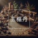 玉樞丹