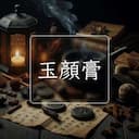 玉顔膏