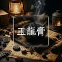 玉龍膏