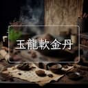 玉龍軟金丹