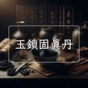 玉鎖固真丹
