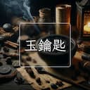 玉鑰匙