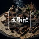 玉脂散