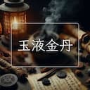 玉液金丹