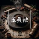 玉真散