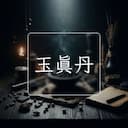 玉真丹