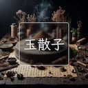 玉散子