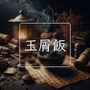 玉屑飯