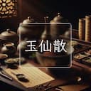 玉仙散