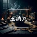 玉鎖丸
